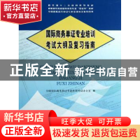 正版 国际商务单证专业培训考试大纲及复习指南 全国国际商务单证