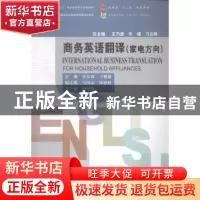 正版 商务英语翻译:家电方向 李富森,王耀强主编 中国商务出版社