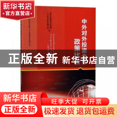 正版 中外对外投资合作政策比较 商务部跨国经营管理人才培训教材