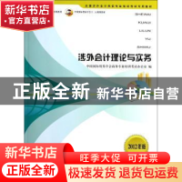 正版 涉外会计理论与实务(2012年版) 本书编写组 中国商务出版社