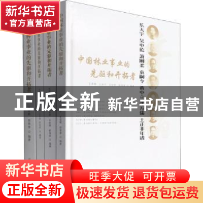 正版 中国林业事业的先驱和开拓者(全4册) 王希群,江泽平,[中国