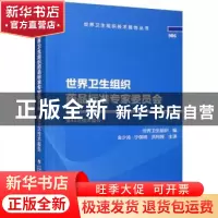正版 世界卫生组织药品标准专家委员会第48次技术报告 金少鸿,宁