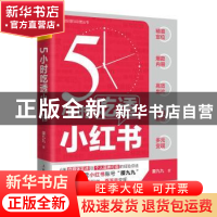 正版 5小时吃透小红书 厦九九 人民邮电出版社 9787115595973 书