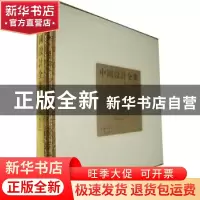 正版 中國設計全集:卷4:建筑类编:家具篇 王琥[等]总主编 商务印