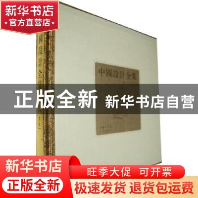 正版 中國設計全集:卷4:建筑类编:家具篇 王琥[等]总主编 商务印