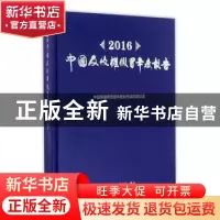 正版 2016中国反侵权假冒年度报告 里旭 著 中国社会出版社 97875