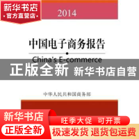 正版 中国电子商务报告:2014:2014 中华人民共和国商务部[编] 中
