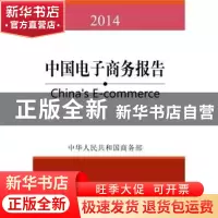 正版 中国电子商务报告:2014:2014 中华人民共和国商务部[编] 中