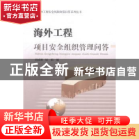 正版 海外工程项目安全组织管理问答 孙成林,屈娟编 中国商务出