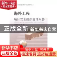 正版 海外工程项目安全组织管理问答 孙成林,屈娟编 中国商务出
