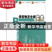 正版 保税物流仓储实务:2012年版 夏荣辉主编 中国商务出版社