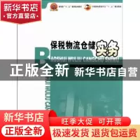 正版 保税物流仓储实务:2012年版 夏荣辉主编 中国商务出版社