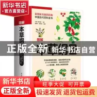 正版 图解本草纲目 李时珍,盖国忠,高海波 江苏凤凰科学技术出版