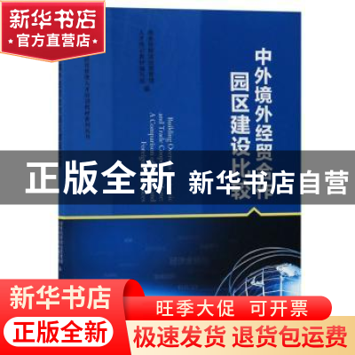 正版 中外境外经贸合作园区建设比较 商务部跨国经营管理人才培训