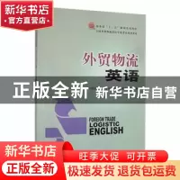 正版 外贸物流英语 中国国际贸易学会商务培训认证考试办公室编
