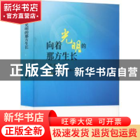 正版 向着光明的那方生长:一名中学党委书记为党育人为国育才的36