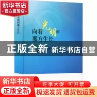 正版 向着光明的那方生长:一名中学党委书记为党育人为国育才的36