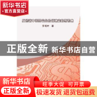 正版 反倾销中国际公允价值确定的新视角 饶雪莉 著 东方出版社 9
