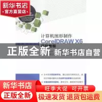 正版 计算机图形制作CorelDRAW X6项目教程(高职) 卢杰 人民邮电