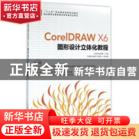 正版 CorelDRAW X6图形设计立体化教程(附光盘)(高职) 白宝田,赵