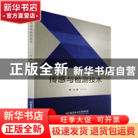 正版 传感与检测技术 周中艳 北京理工大学出版社 9787576303421
