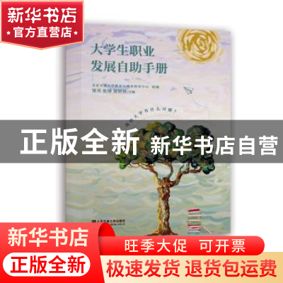 正版 大学生职业发展自助手册 梁英,张博,梁妍娇主编 北京交通