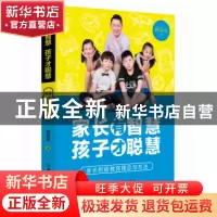 正版 家长有智慧,孩子才聪慧:家长积极教育理念与方法 简文亮著
