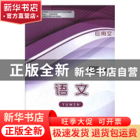 正版 语文:应用文 杨鸣红,郑琼星主编 中国商务出版社 978751031