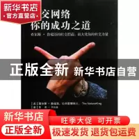 正版 社交网络你的成功之道 [美]查尔斯·鲁福洛,[美]雪莉·阿古多