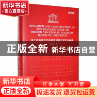 正版 基于创新能力的高职教学模式研究与构建(英文版) 王世杰著
