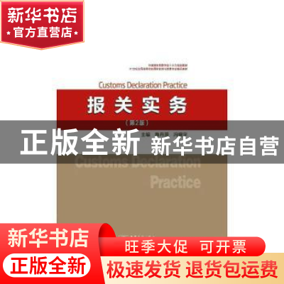 正版 报关实务 鲁丹萍 冯晓宇 主编 中国商务出版社 978751032814