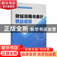 正版 财经法规与会计职业道德 姚桂云覃伟霞 中国商务出版社 9787