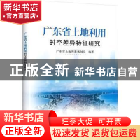 正版 广东省土地利用时空差异特征研究 广东省土地调查规划院 北