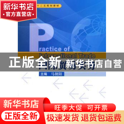 正版 国际贸易实务 马朝阳主编 中国商务出版社 9787510310331 书