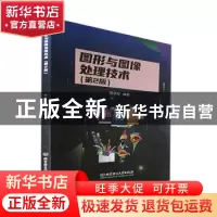 正版 图形与图像处理技术 张枝军 北京理工大学出版社 9787576309