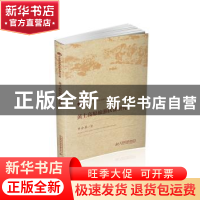正版 黄土高原旅游扶贫研究 李会琴著 华中科技大学出版社 978756