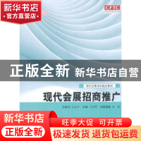 正版 现代会展招商推广 王彦华 主编 中国商务出版社 9787510312