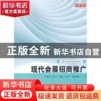 正版 现代会展招商推广 王彦华 主编 中国商务出版社 9787510312