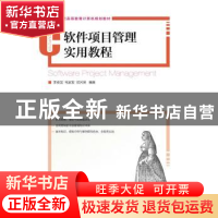 正版 软件项目管理实用教程 李英龙,毛家发,郑河荣 人民邮电出版