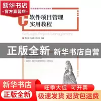 正版 软件项目管理实用教程 李英龙,毛家发,郑河荣 人民邮电出版