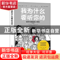 正版 我为什么要听你的:如何与强势的人相处:图文典藏版:editi