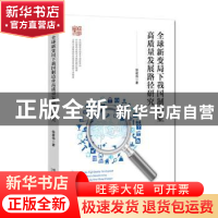 正版 全球新变局下我国制造业高质量发展路径研究 徐建伟著 经济