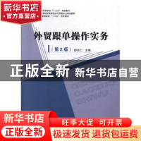 正版 外贸跟单操作实务 邵作仁主编 中国商务出版社 978751032846