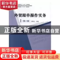 正版 外贸跟单操作实务 邵作仁主编 中国商务出版社 978751032846
