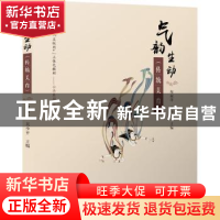 正版 气韵生动(传统美育) 倪淑萍 电子工业出版社 978712143724