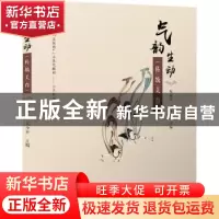 正版 气韵生动(传统美育) 倪淑萍 电子工业出版社 978712143724