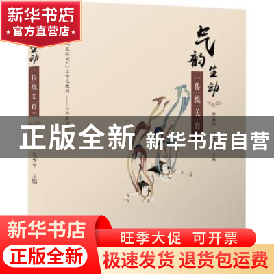 正版 气韵生动(传统美育) 倪淑萍 电子工业出版社 978712143724