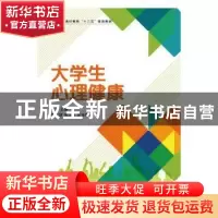 正版 大学生心理健康 丁玲主编 人民邮电出版社 9787115425775 书