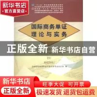 正版 国际商务单证理论与实务 全国国际商务单证专业培训考试办公