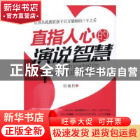 正版 直指人心的演说智慧 赵巍程著 中国商务出版社 978751031672